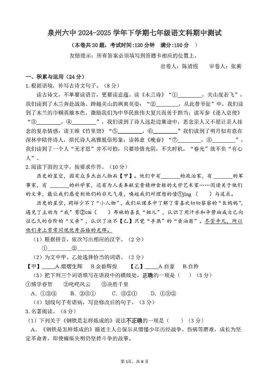 福建省泉州市第六中学2024-2025学年七年级下学期期中考试 语文试题第1页