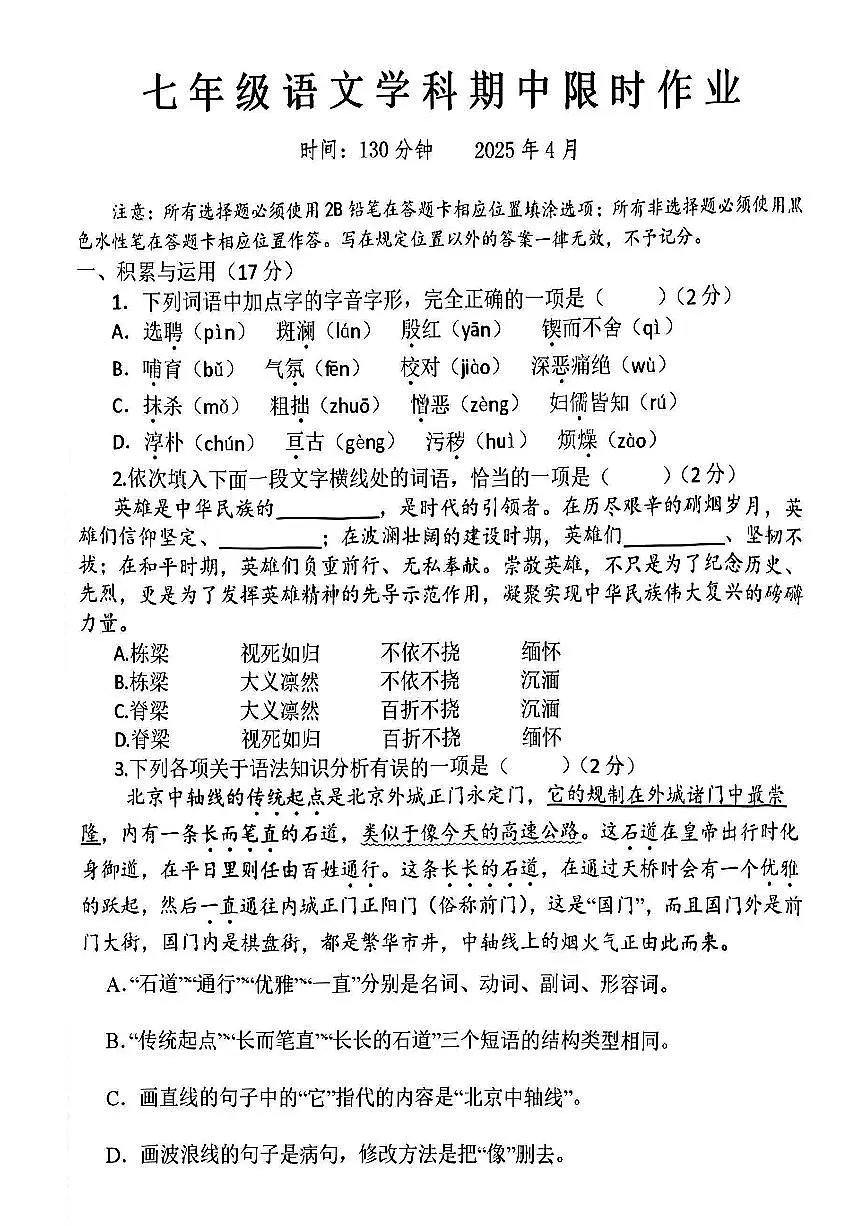 辽宁省沈阳市南昌中学2024-2025学年七年级下学期期中考试 语文试题第1页