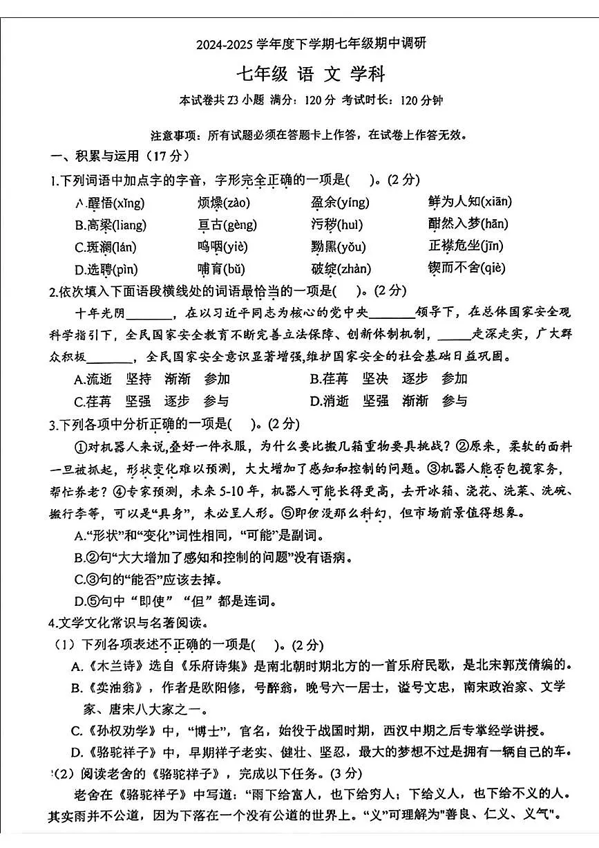 辽宁省沈阳市第七中学协作体2024-2025学年七年级下学期期中 语文试卷第1页