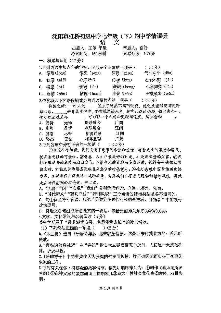 辽宁省沈阳市虹桥中学2024-2025学年七年级下学期期中 语文试卷第1页