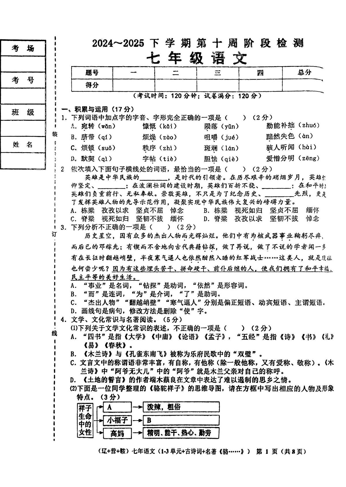 辽宁省鞍山市,营口市,辽阳市2024-2025学年七年级下学期期中考试 语文试题第1页