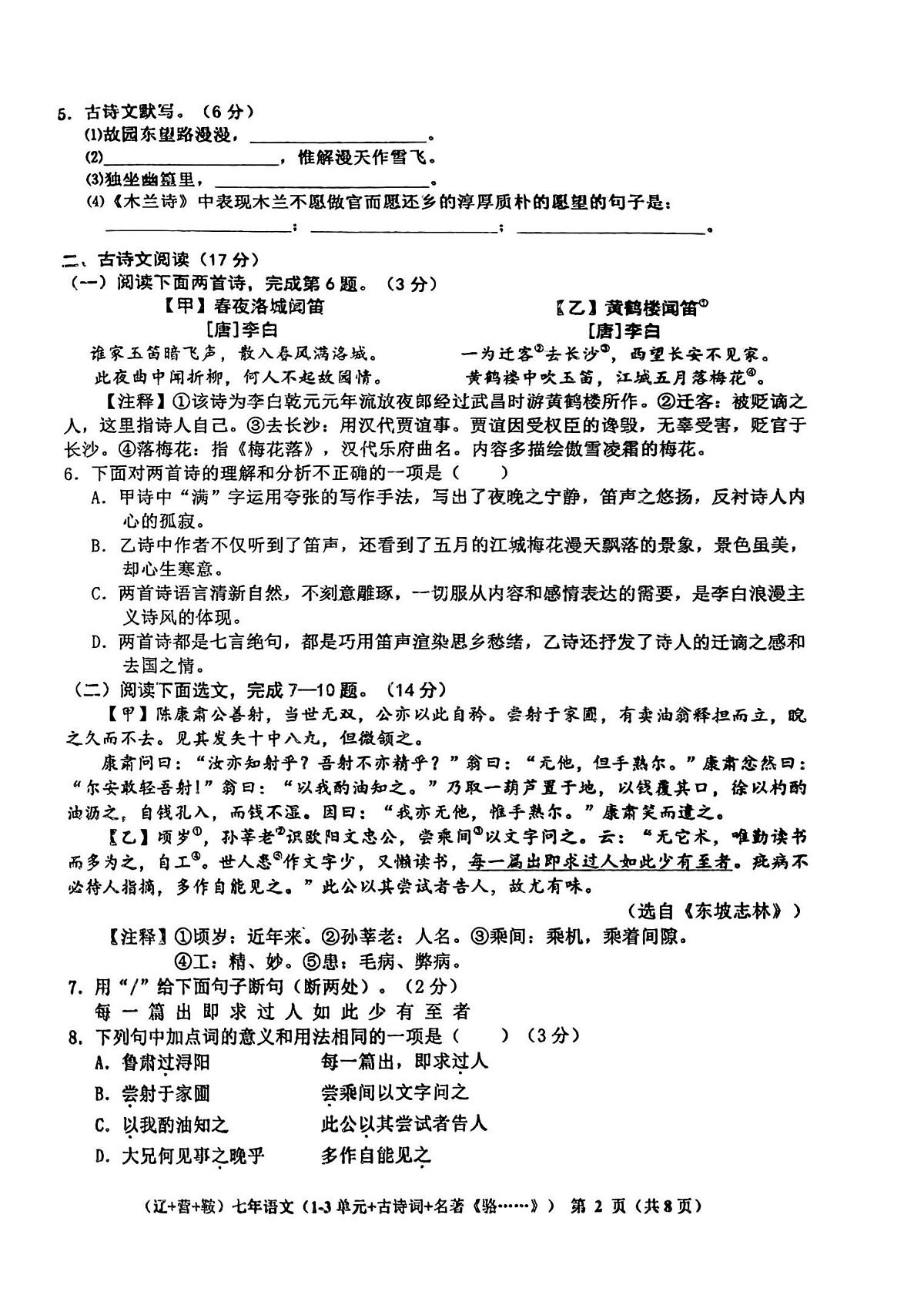 辽宁省鞍山市,营口市,辽阳市2024-2025学年七年级下学期期中考试 语文试题第2页