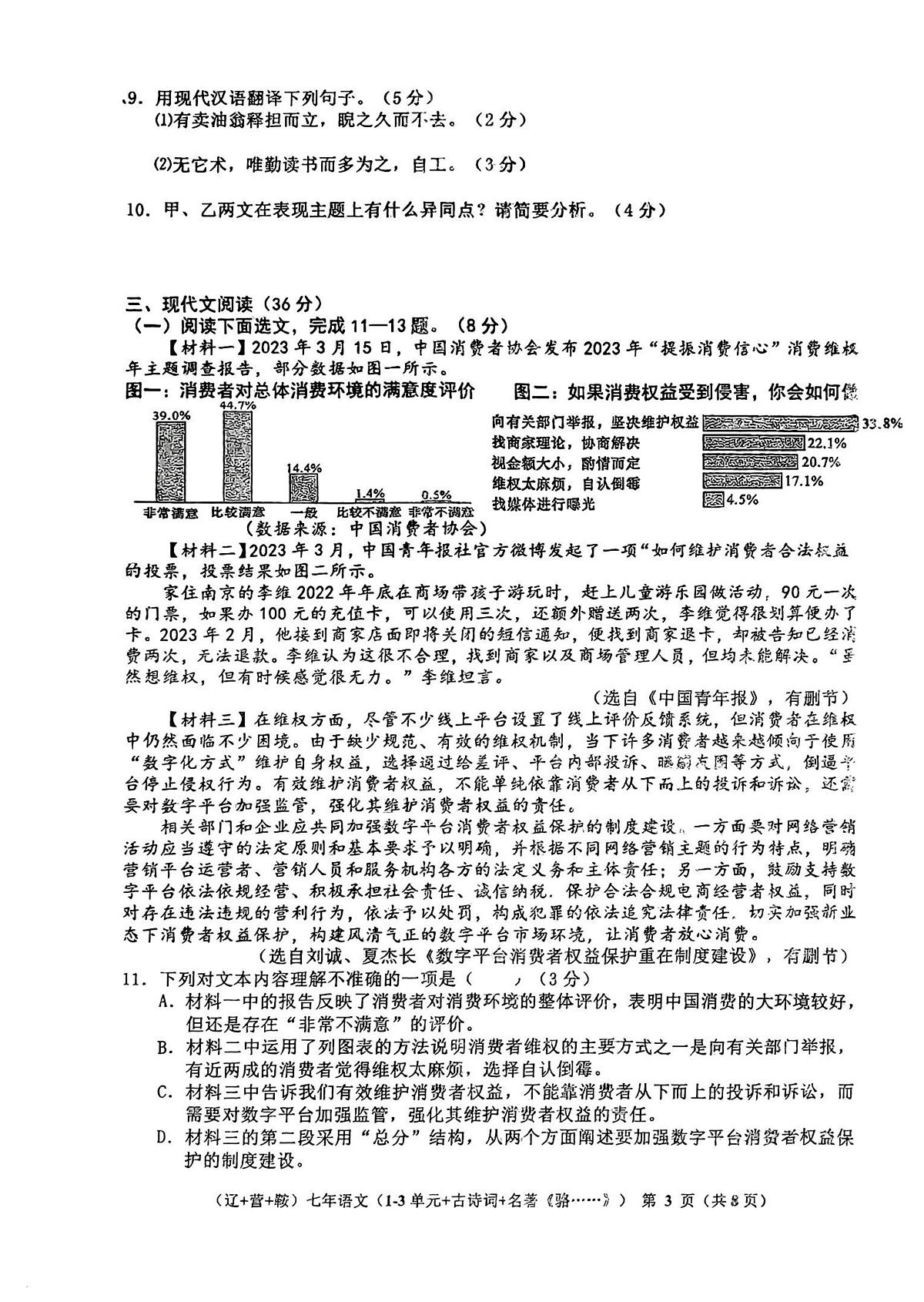 辽宁省鞍山市,营口市,辽阳市2024-2025学年七年级下学期期中考试 语文试题第3页