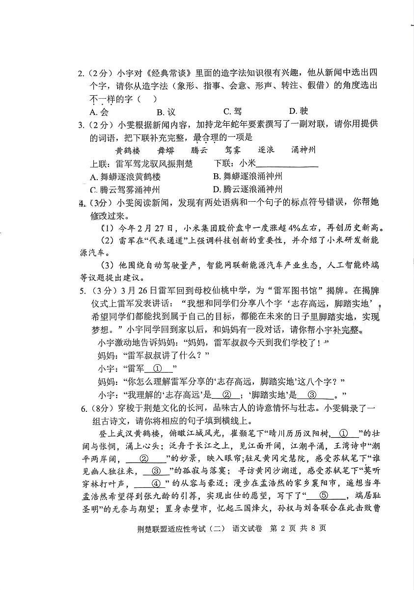 湖北省荆楚联盟2025年初中学业水平适应性考试（二）语文试题及答案第2页