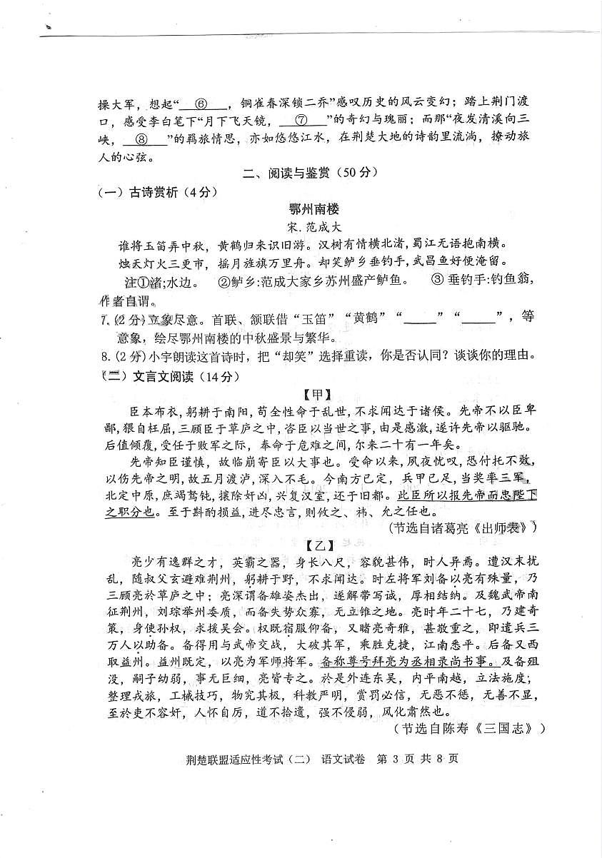 湖北省荆楚联盟2025年初中学业水平适应性考试（二）语文试题及答案第3页