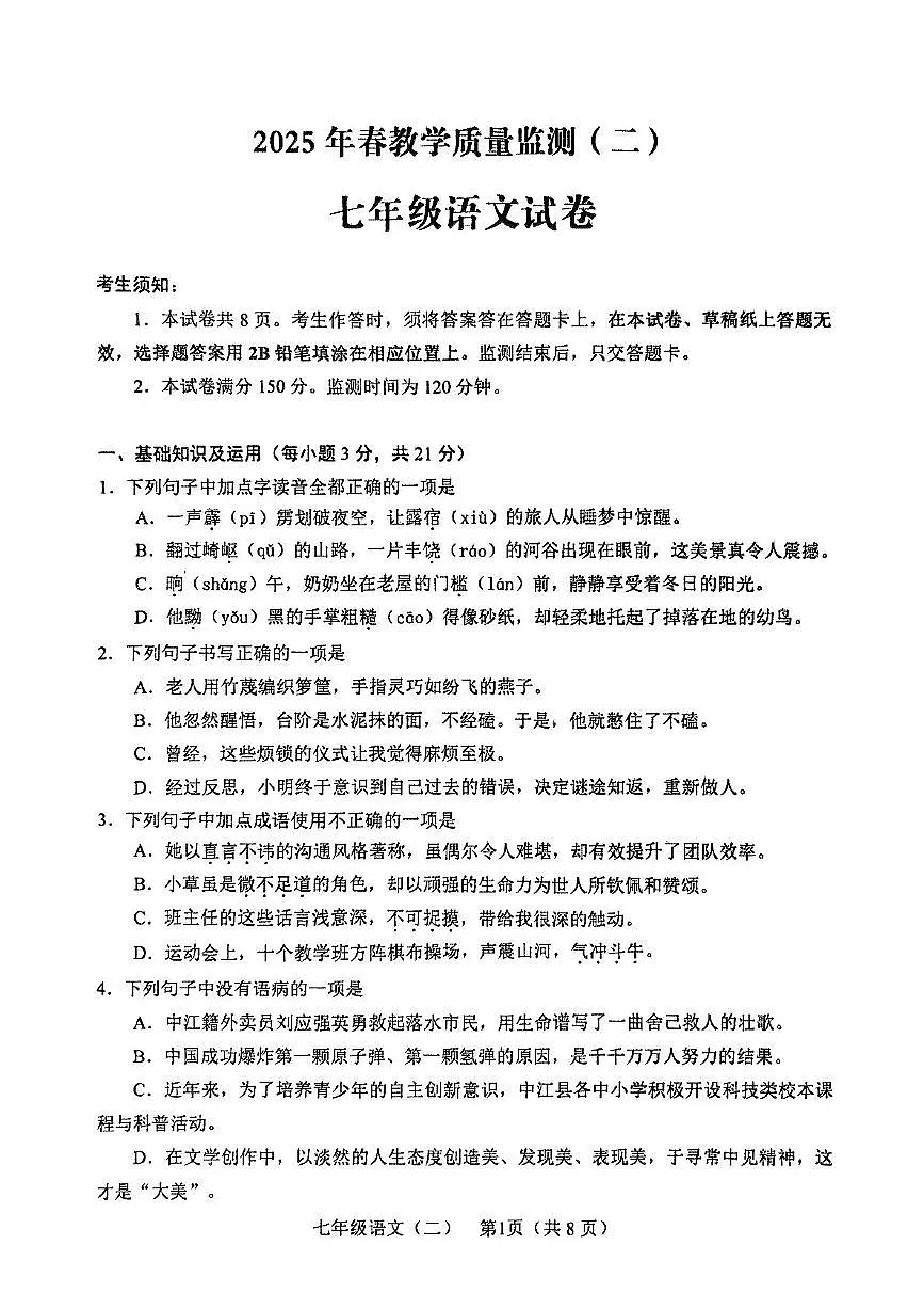 四川省德阳市中江县2024-2025学年七年级下学期期中考试语文试卷（pdf版含答案）第1页