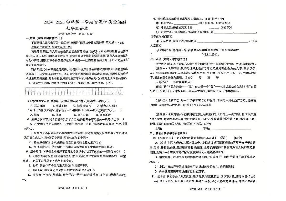 新疆维吾尔自治区伊宁市2024-2025学年七年级下学期5月期中语文试题（pdf版含答案）第1页