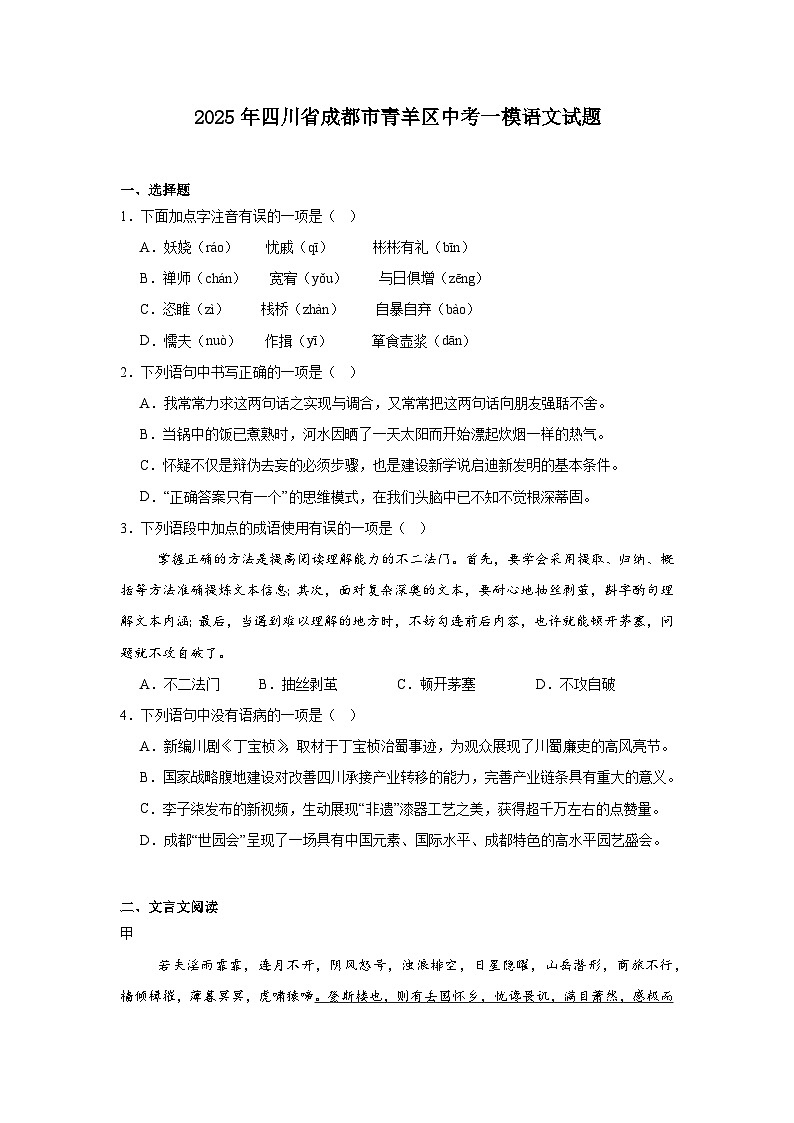 2025年四川省成都市青羊区中考一模语文试题（含答案）第1页