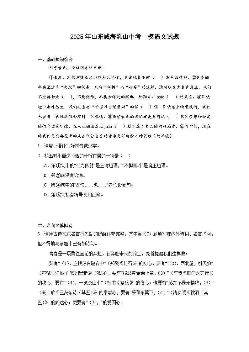 2025年山东威海乳山中考一模语文试题（含答案）第1页