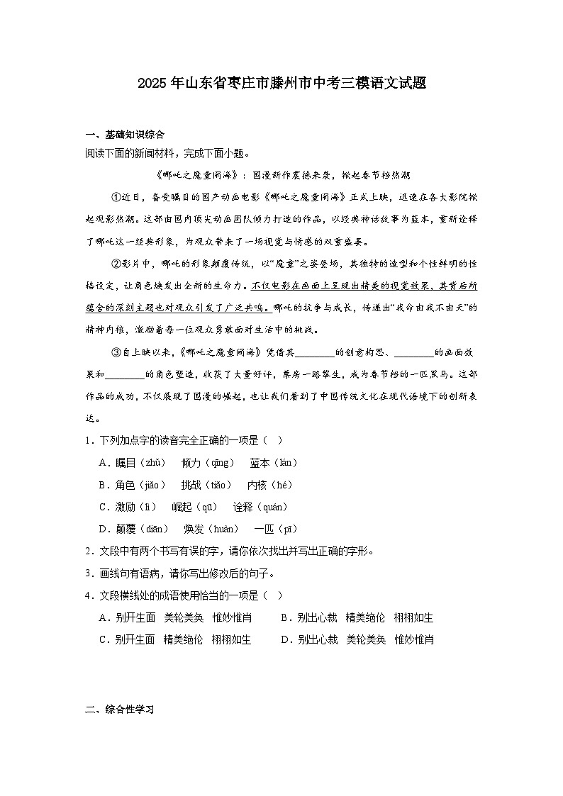 2025年山东省枣庄市滕州市中考三模语文试题（含答案）第1页