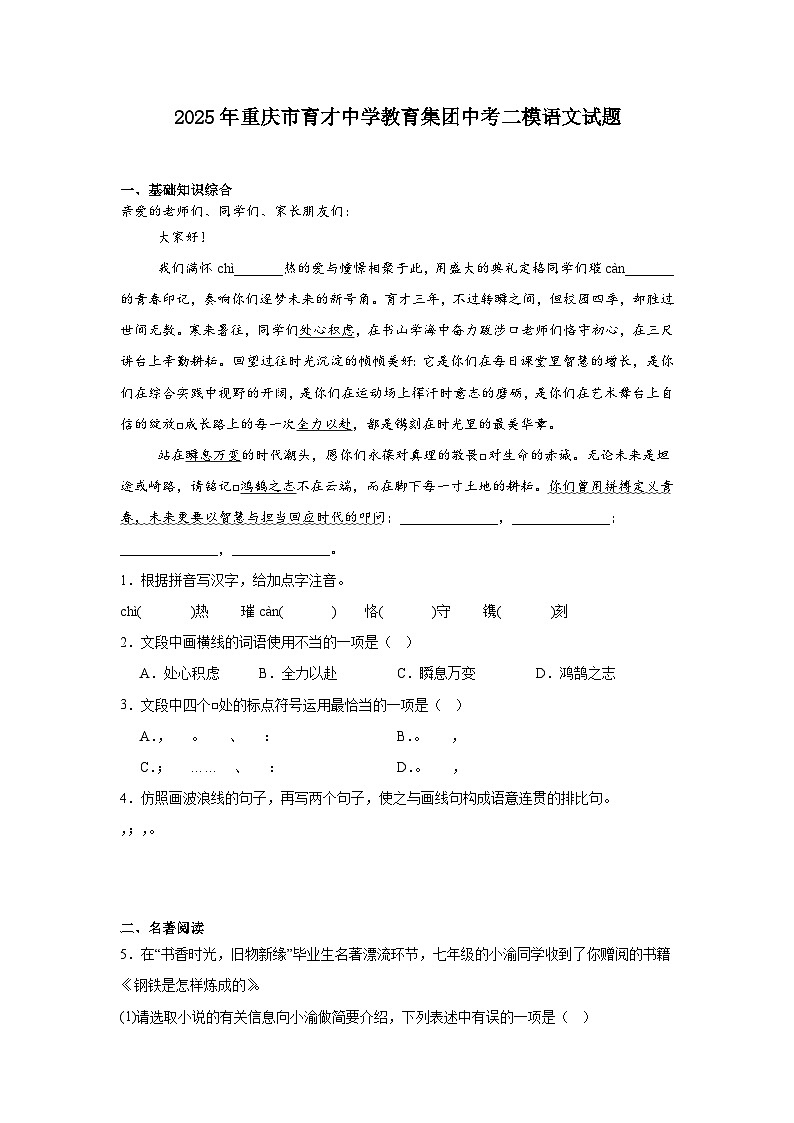 2025年重庆市育才中学教育集团中考二模语文试题（含答案）第1页