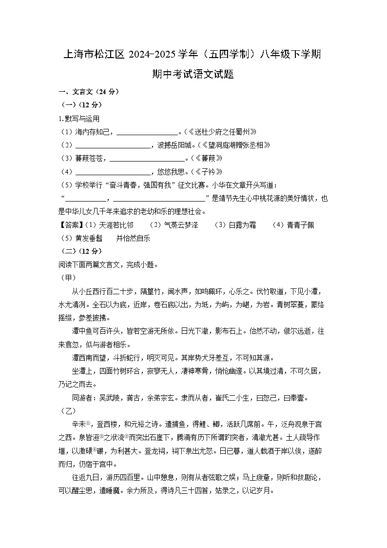 上海市松江区2024-2025学年（五四学制）八年级下学期期中考试语文试卷（解析版）第1页