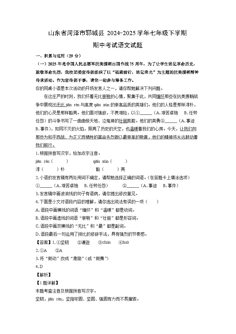 山东省菏泽市郓城县2024-2025学年七年级下学期期中考试语文试卷（解析版）第1页
