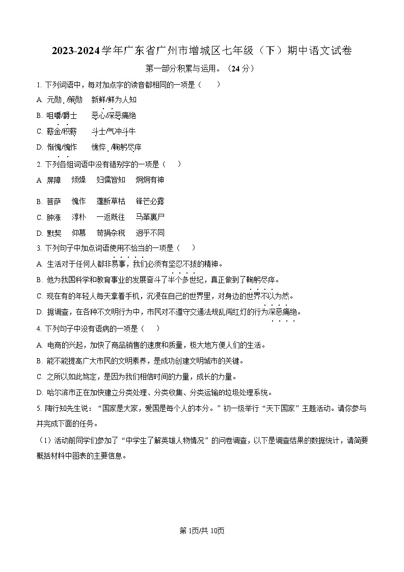 广东省广州市增城区2023-2024学年七年级下学期语文期中考试试卷（含答案）第1页