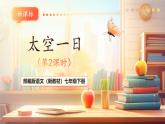 【核心素養(yǎng)優(yōu)質(zhì)課】部編版語文七年級(jí)下冊(cè)第22課 太空一日 第2課時(shí) （課件+同步教學(xué)設(shè)計(jì)+素材）