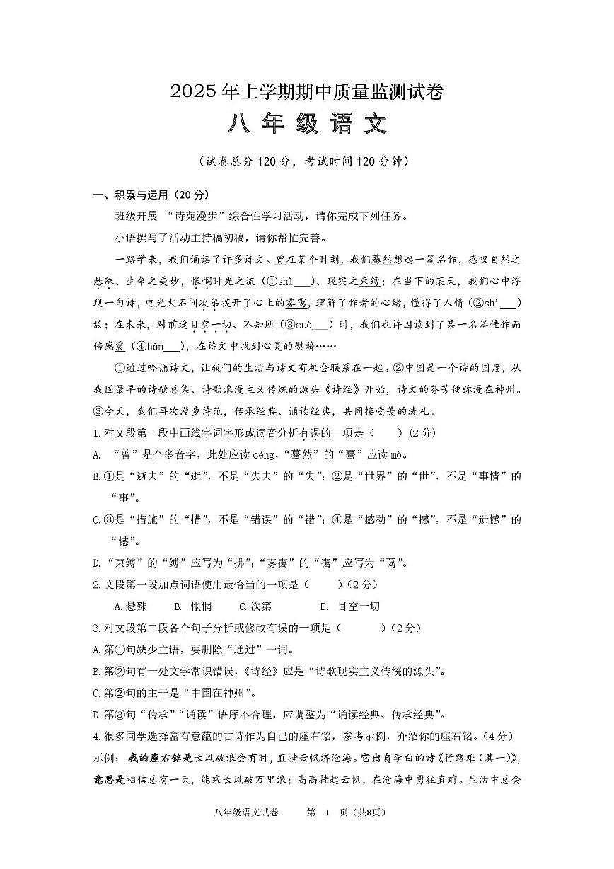 2025上八年级期中语文试卷正稿第1页
