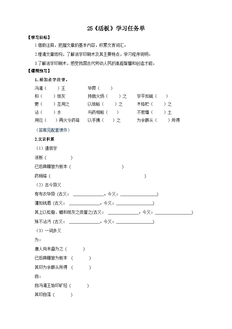 25《活板》学习任务单-(同步教学)统编版语文七年级下册名师备课系列第1页