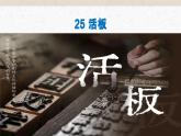 25《活板》教學(xué)課件-(同步教學(xué))統(tǒng)編版語文七年級下冊名師備課系列.pptx.