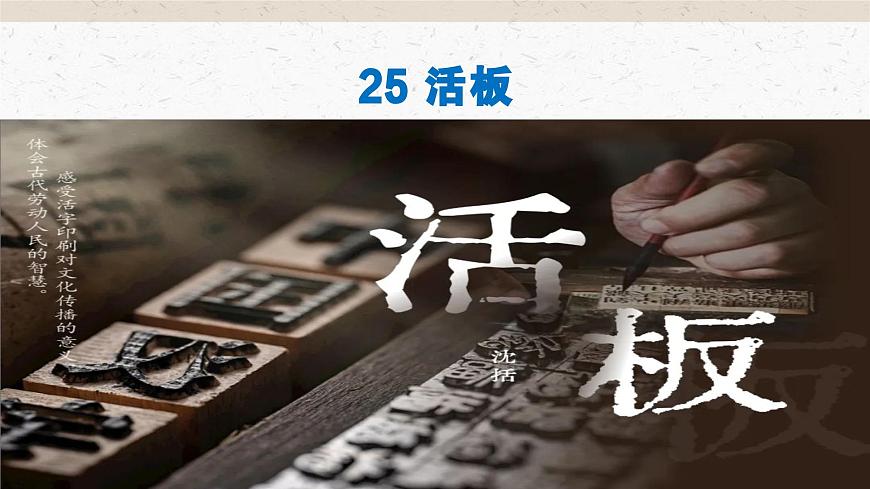 25《活板》教学课件-(同步教学)统编版语文七年级下册名师备课系列.pptx.第1页