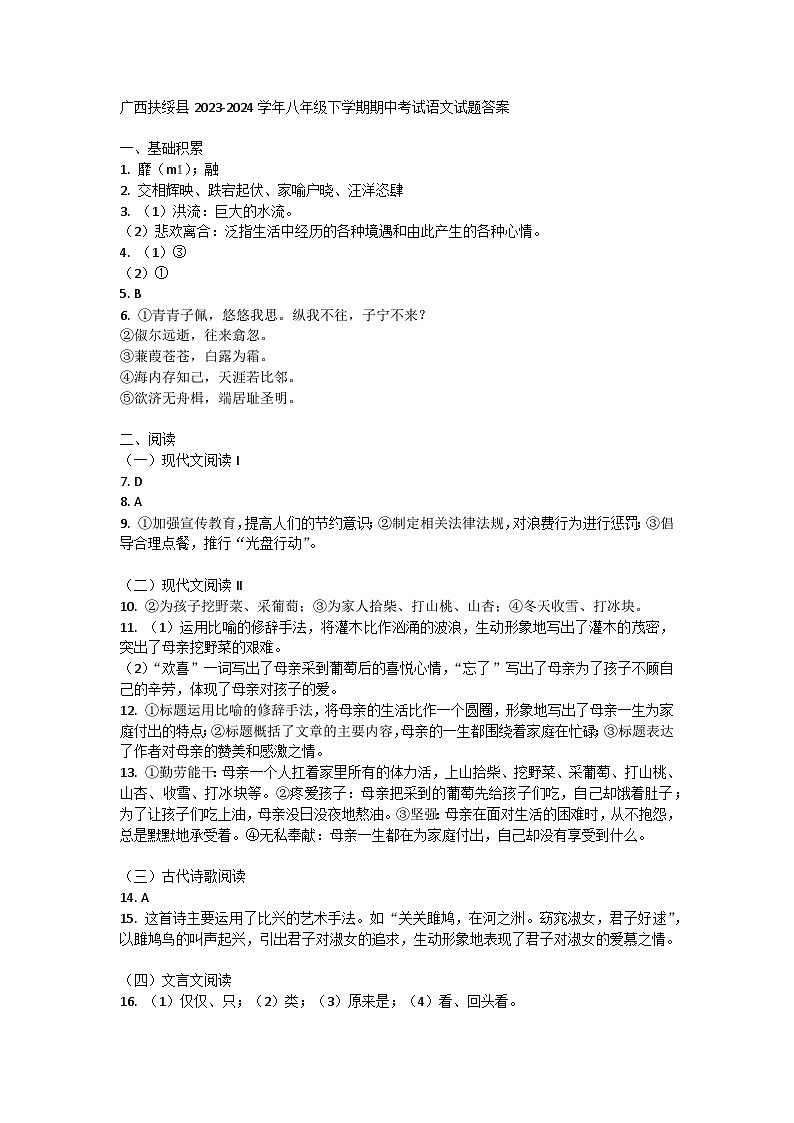 广西扶绥县2023-2024学年八年级下学期期中考试语文试题答案第1页