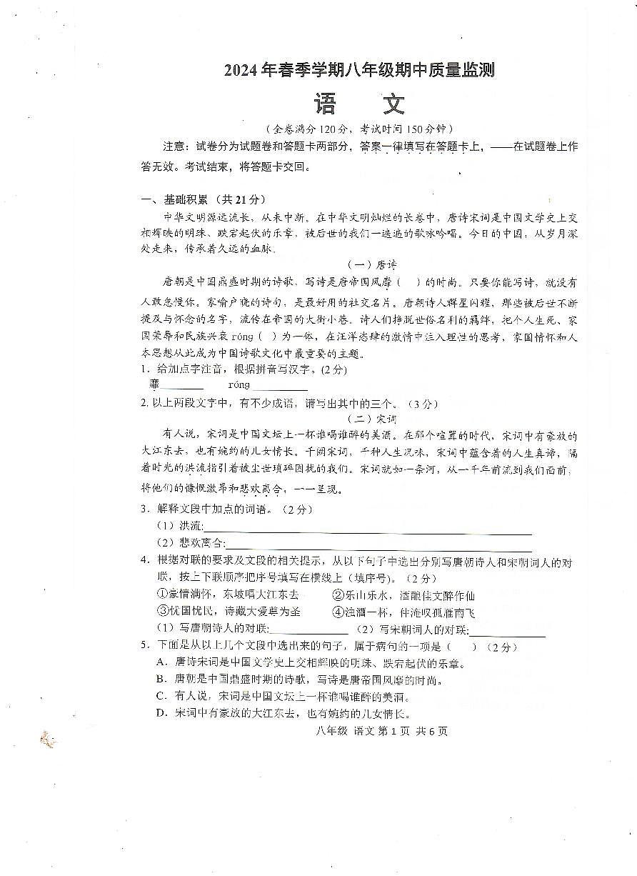 广西扶绥县2023-2024学年八年级下学期期中考试语文试题第1页