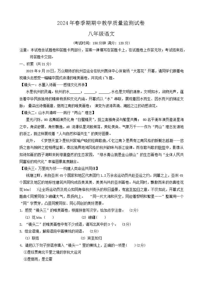 广西贵港市覃塘区2023-2024学年八年级下学期4月期中考试语文试题第1页