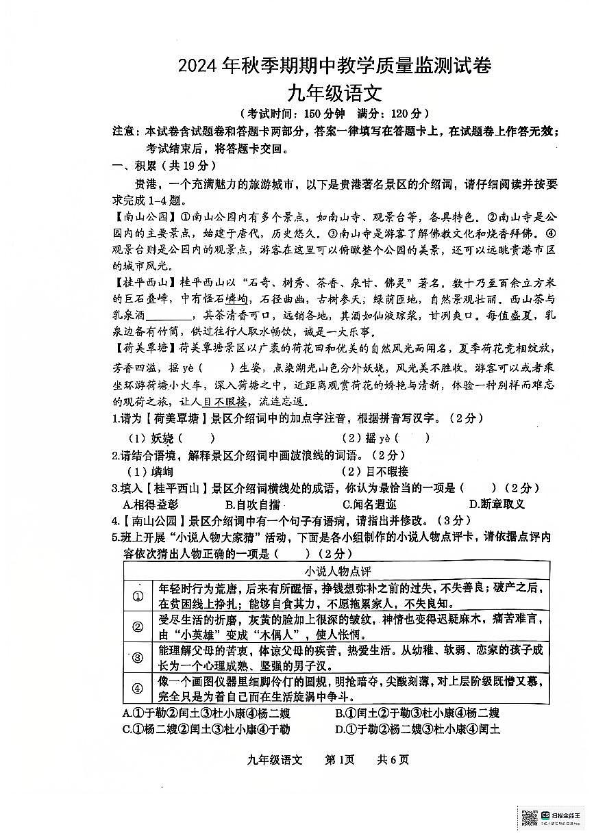 广西贵港市覃塘区2024-2025学年九年级上学期期中检测语文试卷第1页