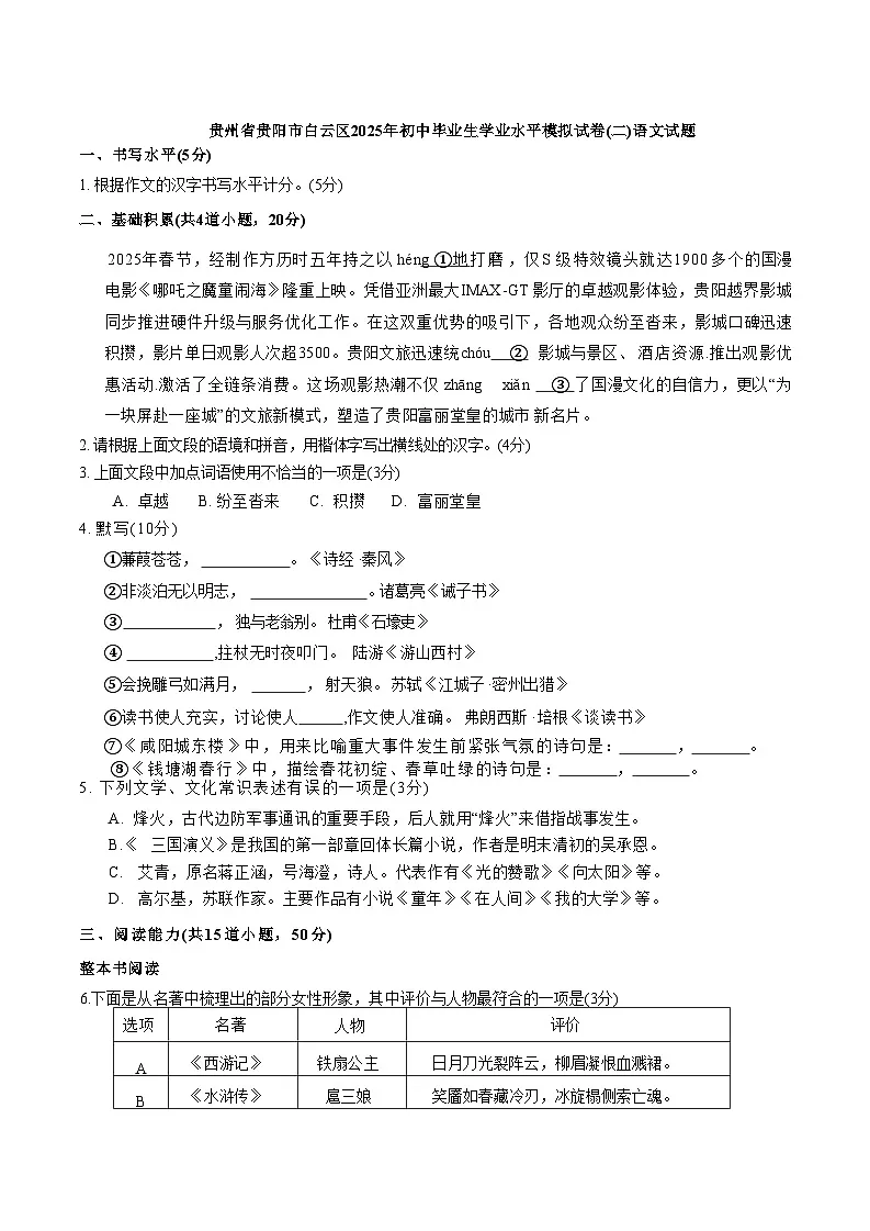 贵州省贵阳市白云区2025年初中毕业生学业水平模拟试卷(二)语文试题（含答案）第1页