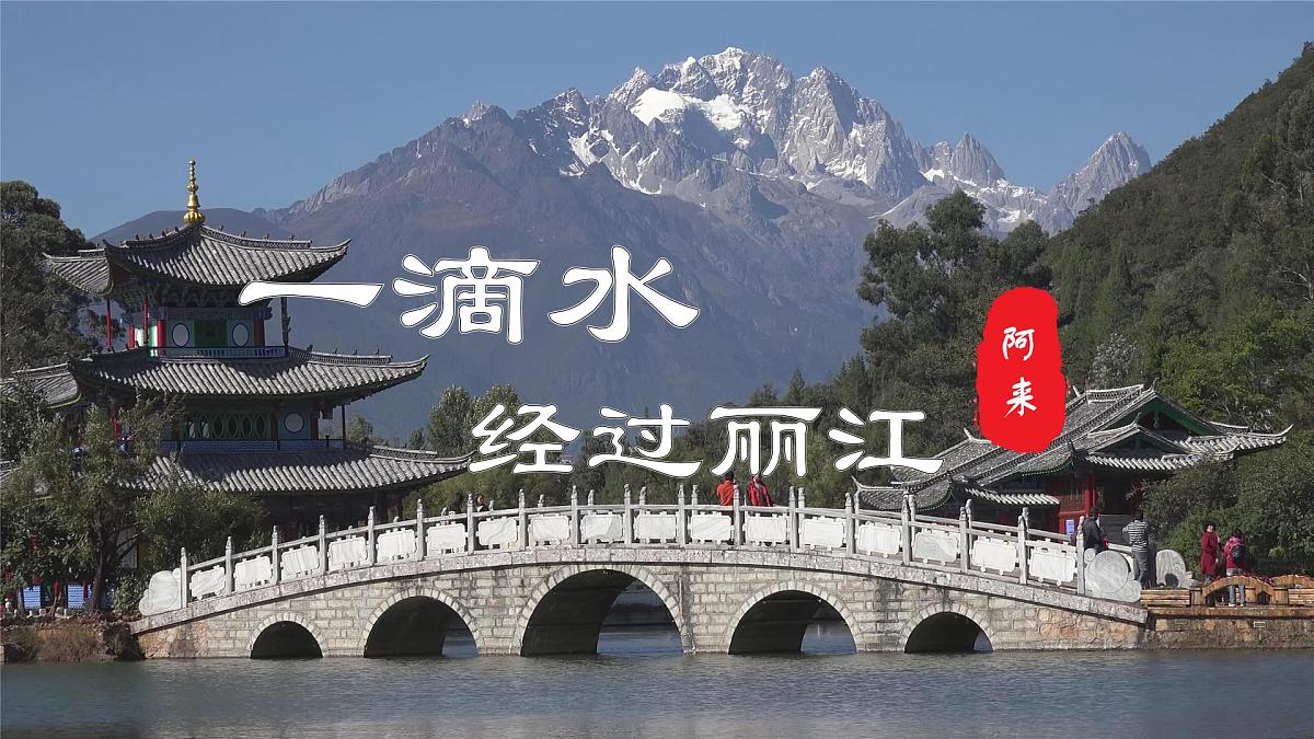 20.一滴水经过丽江（教学课件）2025学年八年级语文下学期同步精品课件第2页