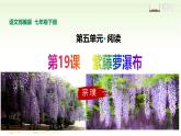 第19課《紫藤蘿瀑布》課件+朗讀音頻 2025學(xué)年統(tǒng)編版語文七年級下冊