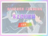 第24課+地心孤影藏堅(jiān)韌+人間慧眼存溫情——《帶上她的眼睛》課件 七年級(jí)語(yǔ)文下冊(cè)統(tǒng)編版