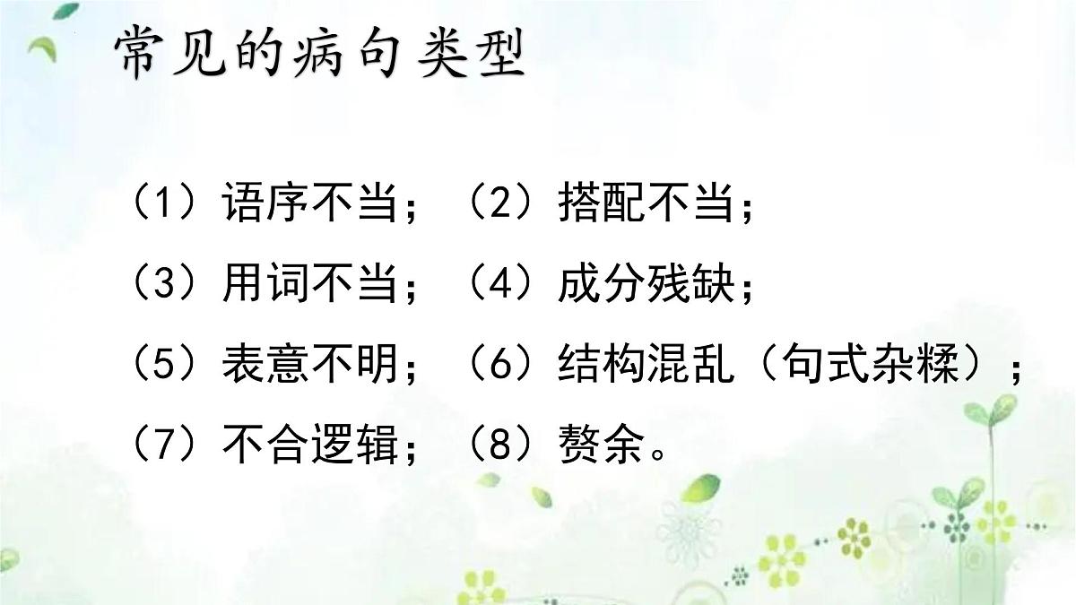 专题05+病句的辨析与修改（复习课件）2025学年七年级语文下册期末复习考点通关讲练统编版第3页