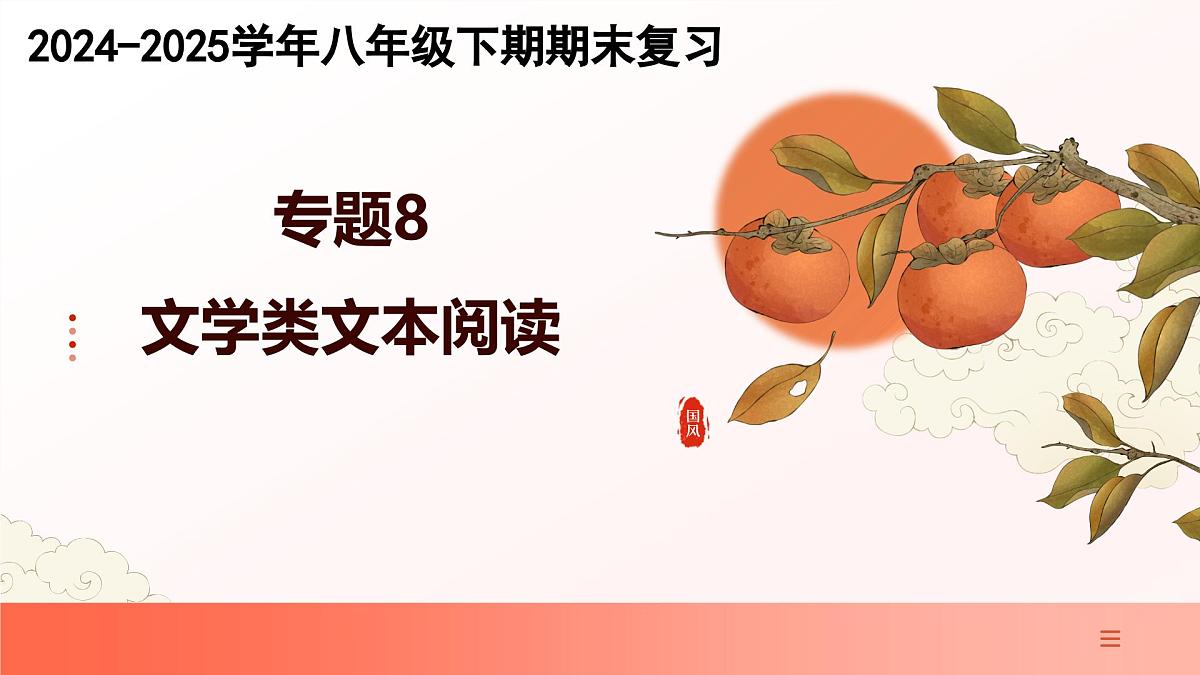 专题08：文学类文本阅读（考点串讲）2025学年八年级语文下学期期末考点大串讲（统编版）课件第1页
