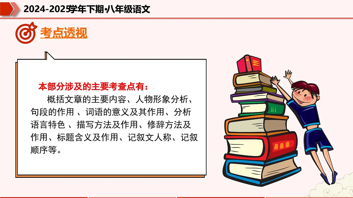 专题08：文学类文本阅读（考点串讲）2025学年八年级语文下学期期末考点大串讲（统编版）课件第5页
