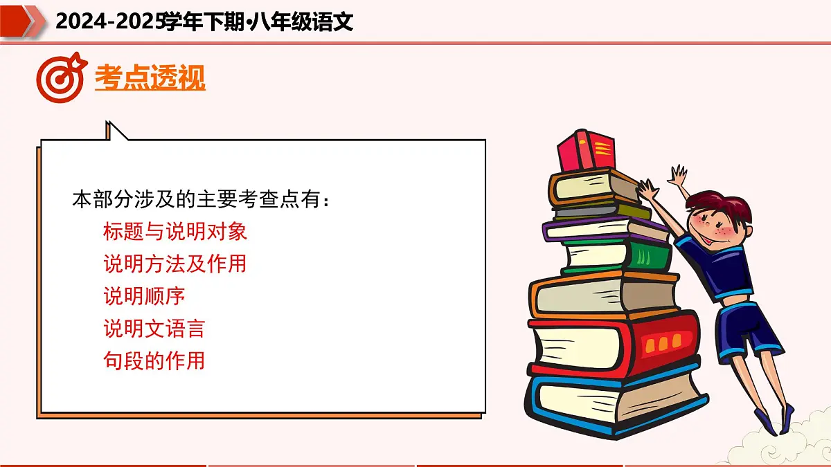 专题09：说明文阅读（考点串讲）2025学年八年级语文下学期期末考点大串讲（统编版）课件第5页