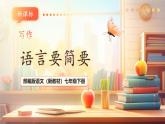 【核心素養(yǎng)優(yōu)質(zhì)課】部編版語文七年級下冊第五單元 寫作 語言要簡明 （課件+同步教學(xué)設(shè)計）