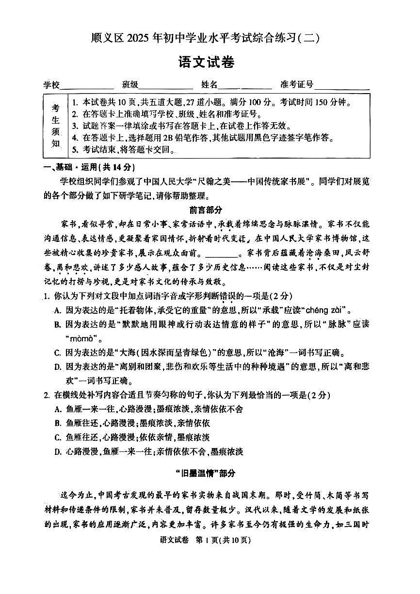 2025北京顺义初三二模语文试卷第1页