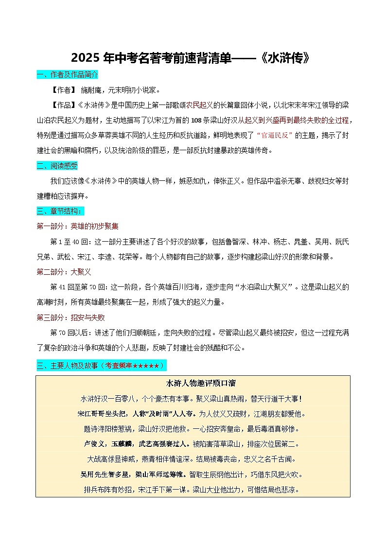 专题2 《水浒传》人物与情节-2025年中考语文名著导读考前速背清单讲练第1页