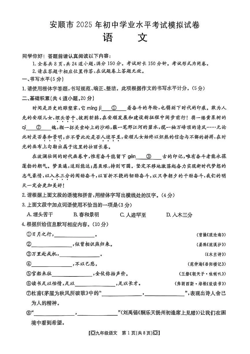 2025年贵州省安顺市中考模拟语文试卷（中考模拟）第1页