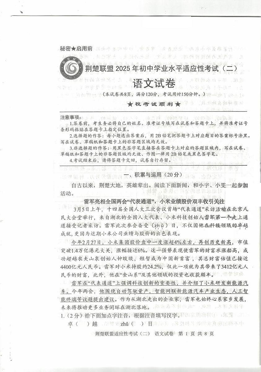 2025年湖北省荆楚联盟中考二模语文试题（中考模拟）第1页