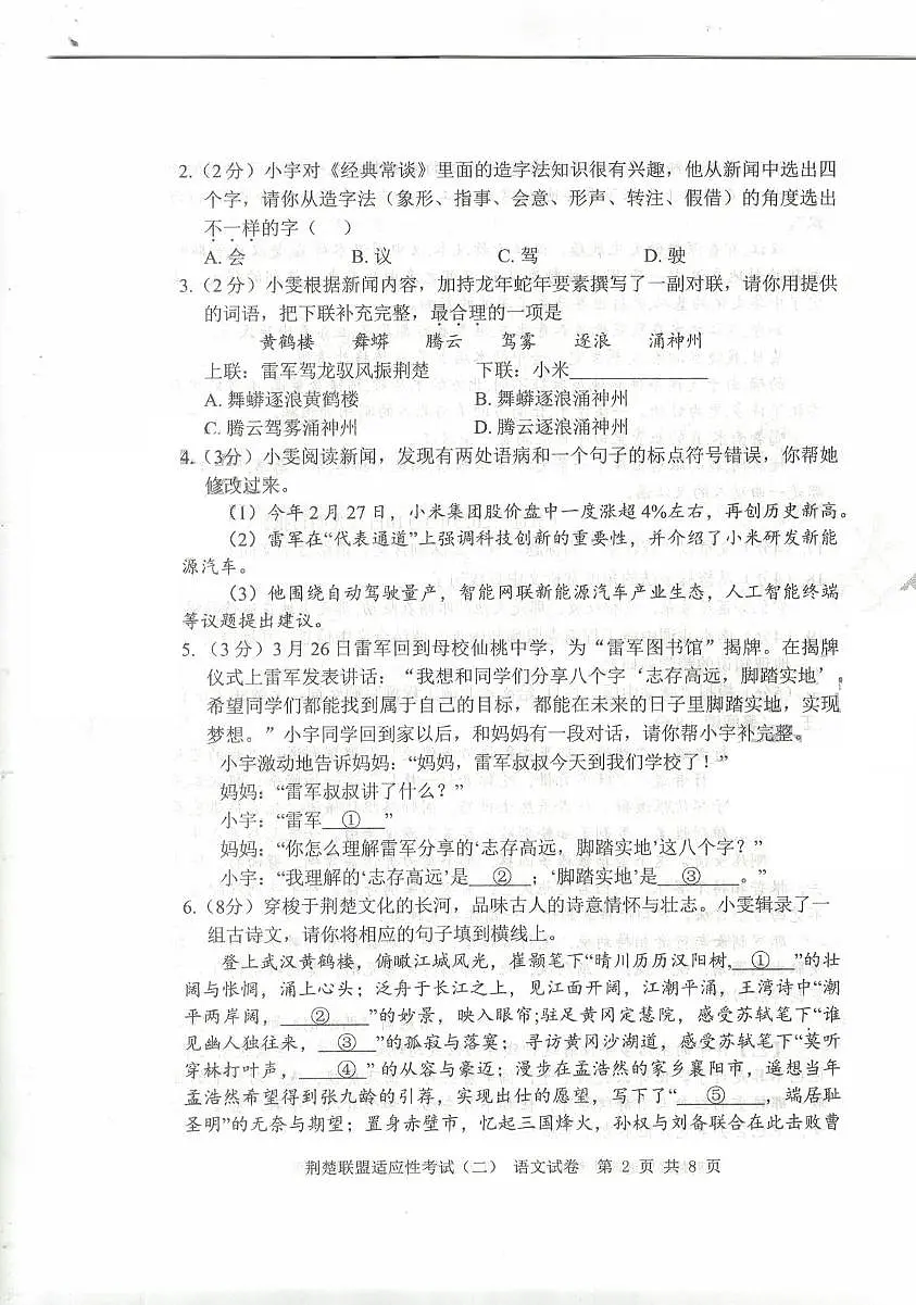 2025年湖北省荆楚联盟中考二模语文试题（中考模拟）第2页