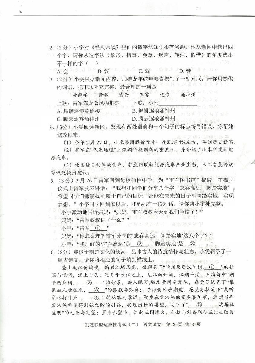 2025年湖北省荆楚联盟中考二模语文试题（中考模拟）第2页