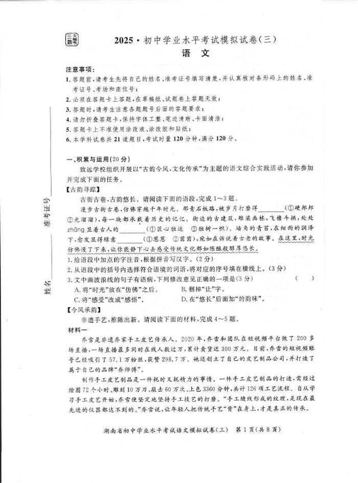 2025年湖南省三湘大联考中考模拟语文试卷（中考模拟）第1页