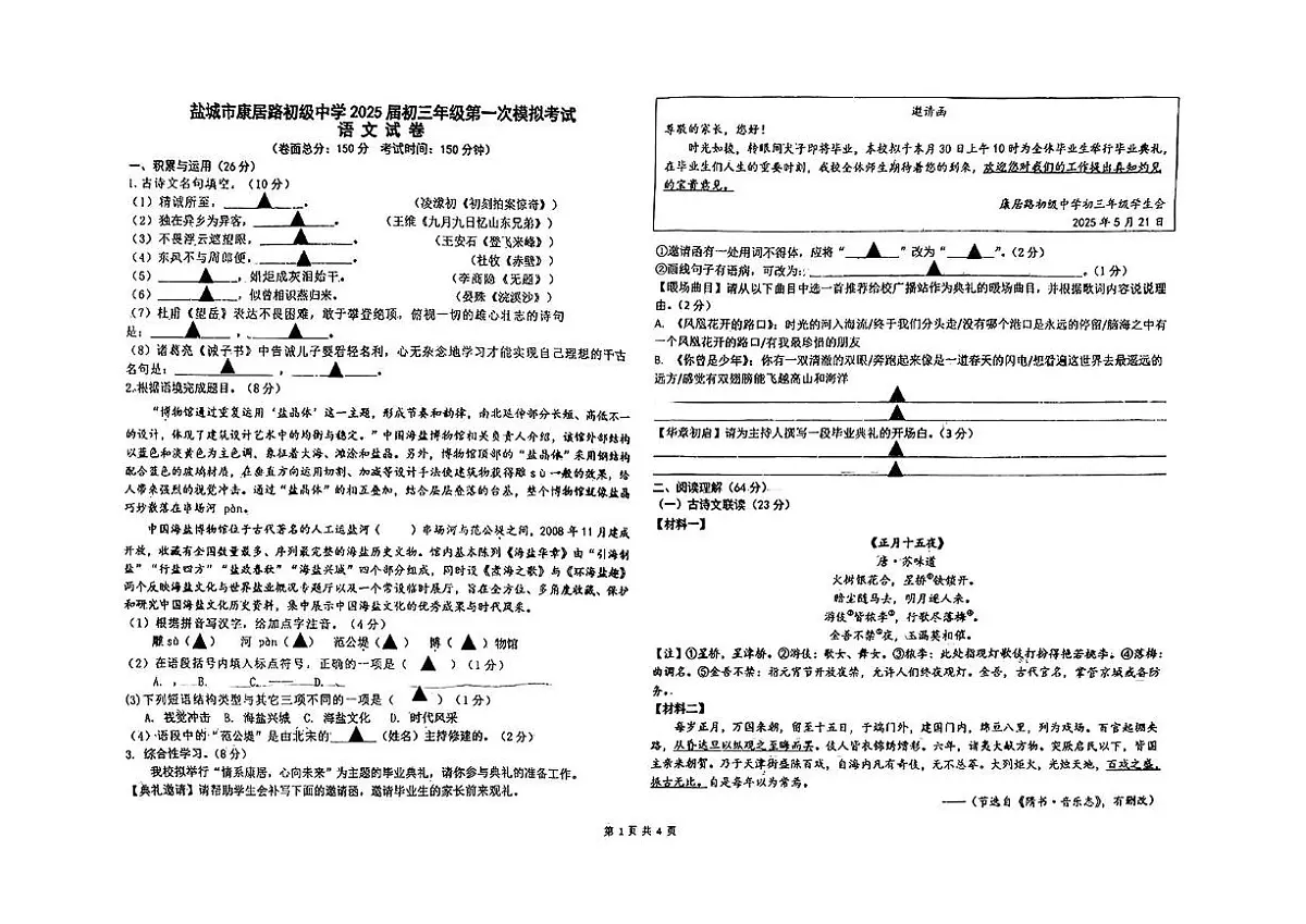 2025年江苏省盐城市康居路初级中学中考一模语文试题（中考模拟）第1页