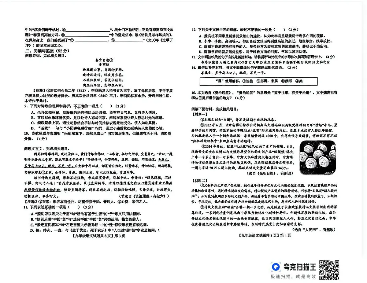 2025年山东省德州市德城区与陵城区联考中考二模语文试题（中考模拟）第2页