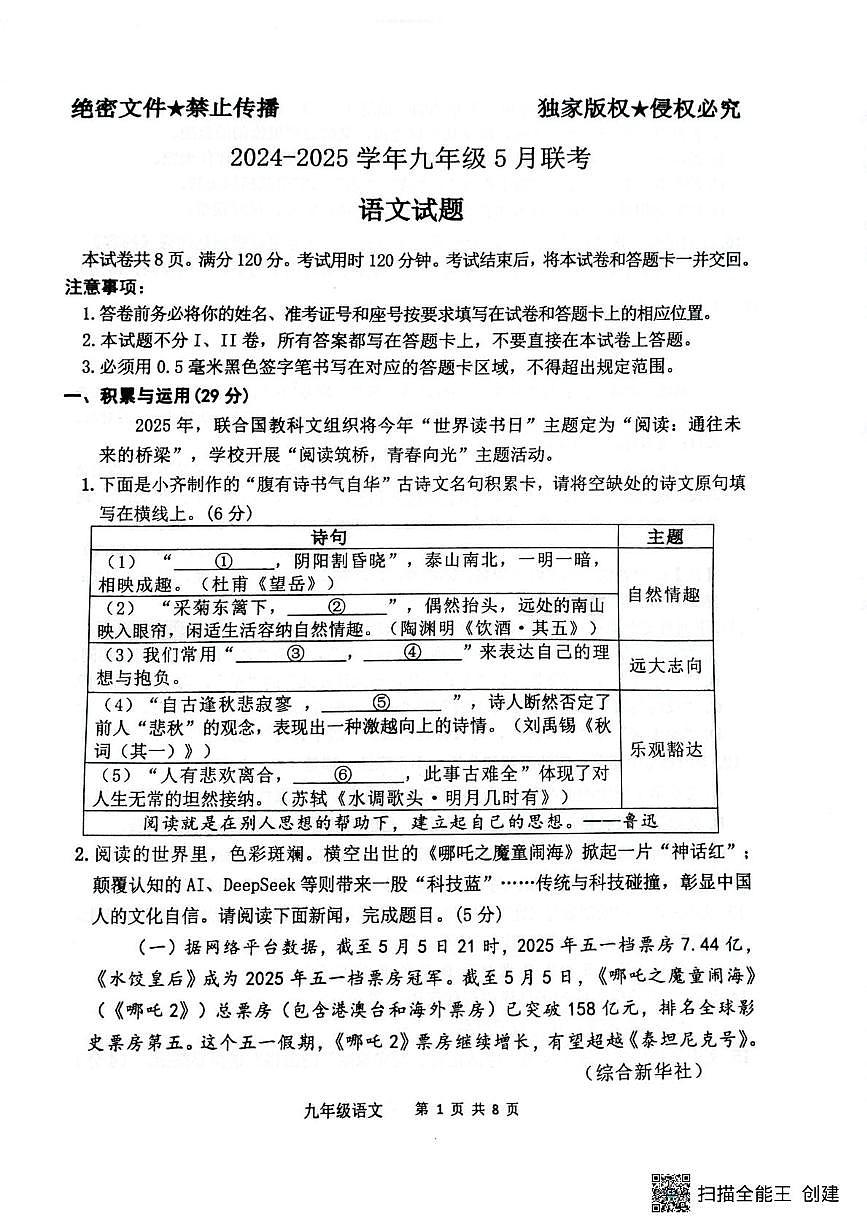 2025年山东省中考二模语文试题（中考模拟）第1页