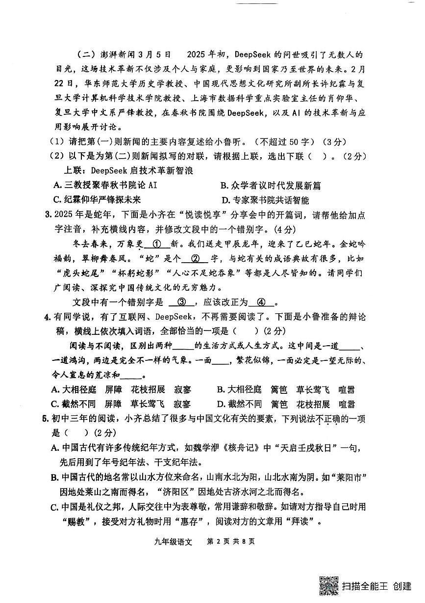 2025年山东省中考二模语文试题（中考模拟）第2页