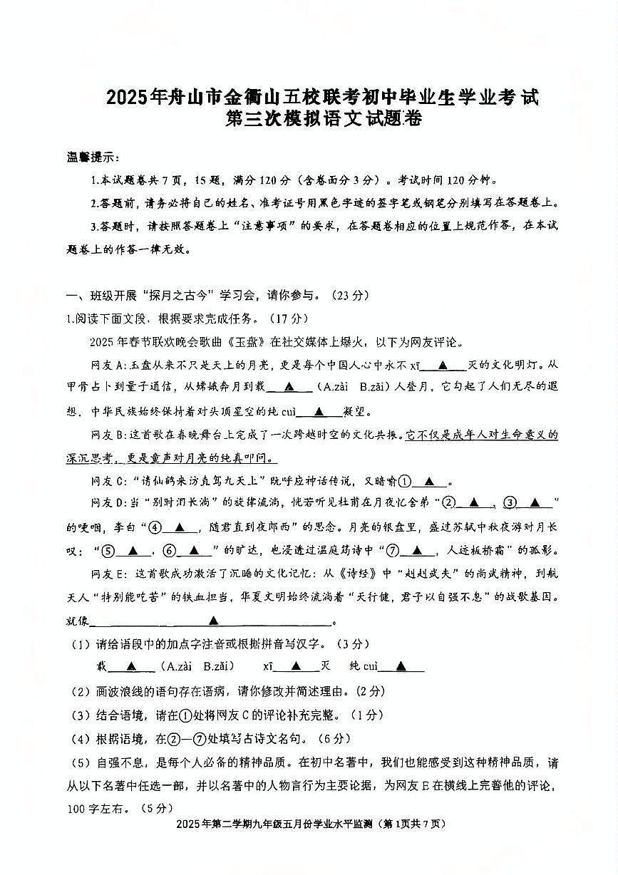 2025年浙江省舟山市定海区金衢山五校联考中考三模语文试题（中考模拟）第1页