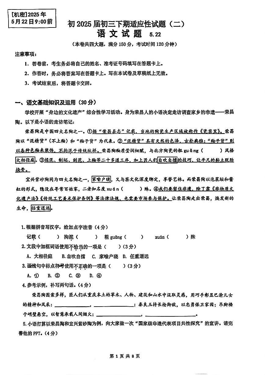 2025年重庆市第一中学中考适应性考试（二模）语文试题（中考模拟）第1页