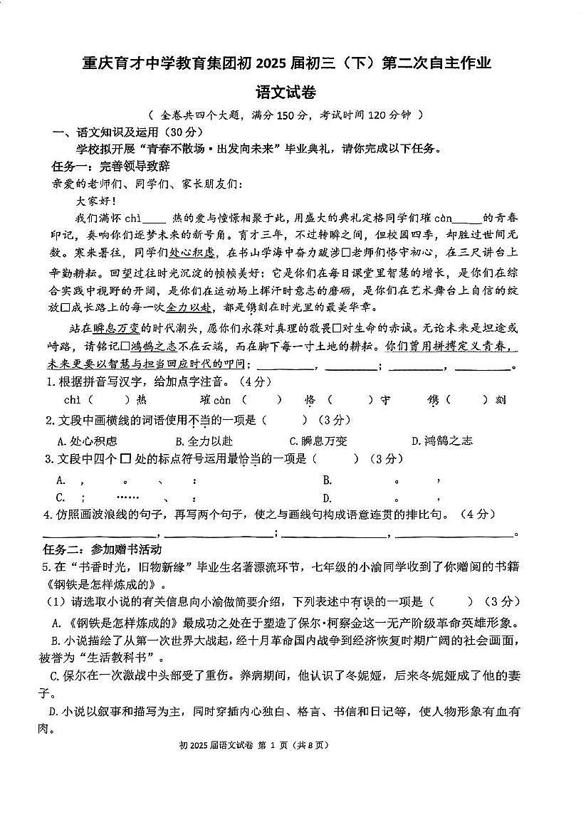 2025年重庆市育才中学教育集团中考二模语文试题（中考模拟）第1页